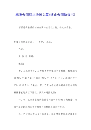 标准合同终止协议3篇