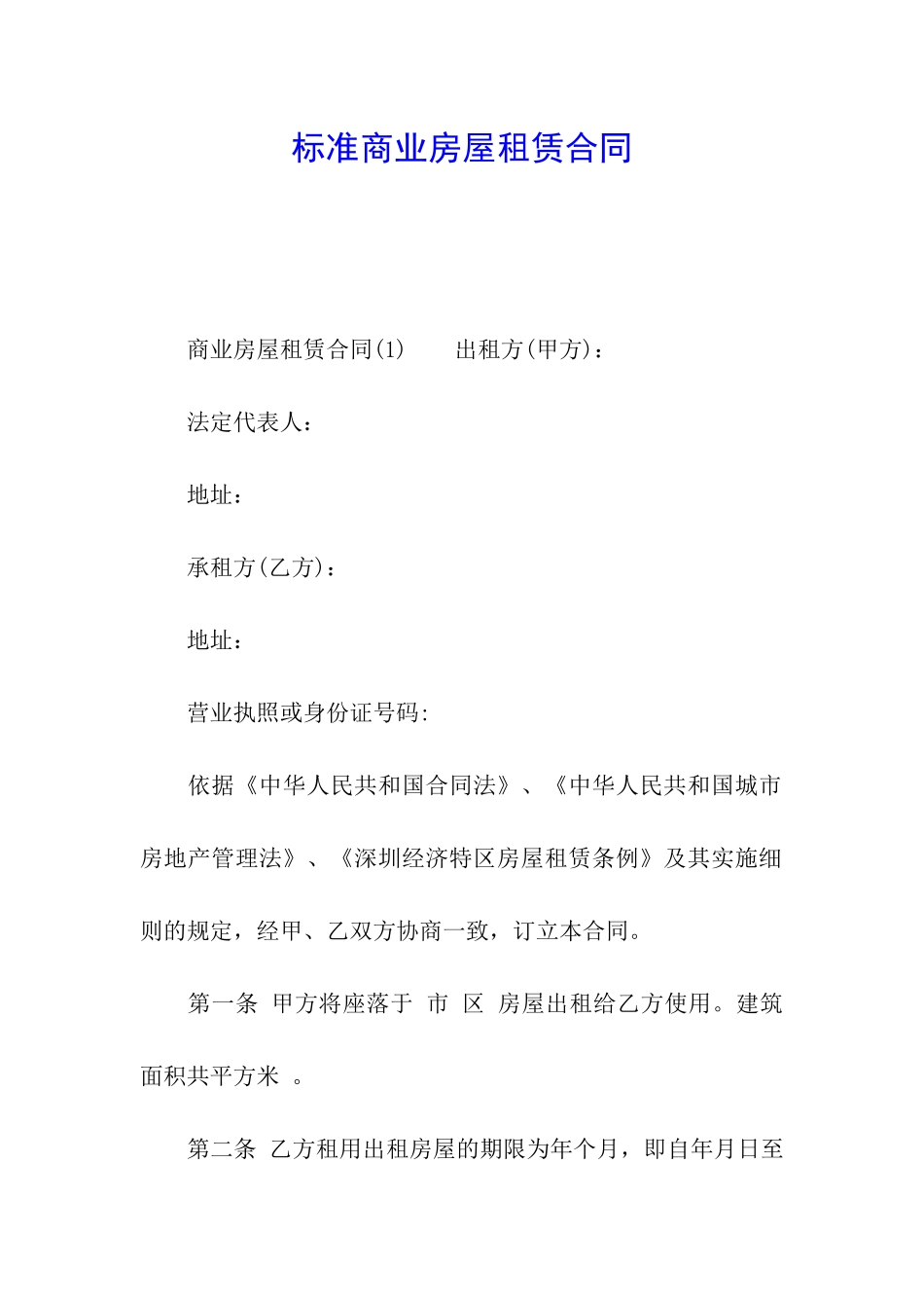 标准商业房屋租赁合同_第1页