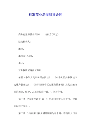 标准商业房屋租赁合同