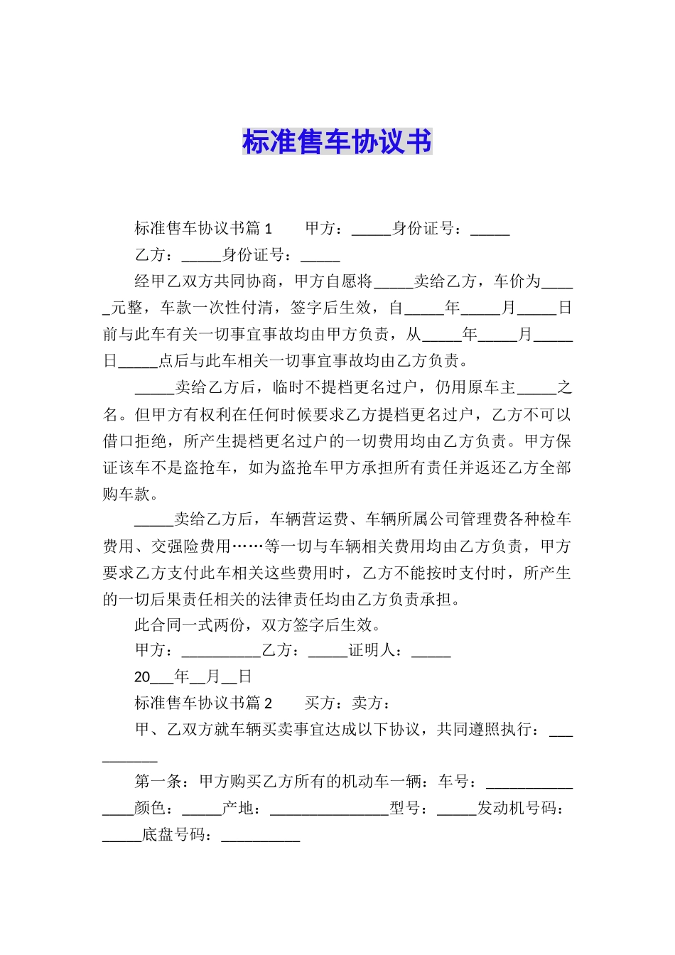 标准售车协议书_第1页