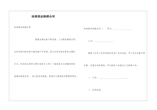标准商品购销合同-