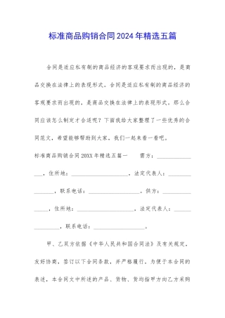 标准商品购销合同2024年精选五篇