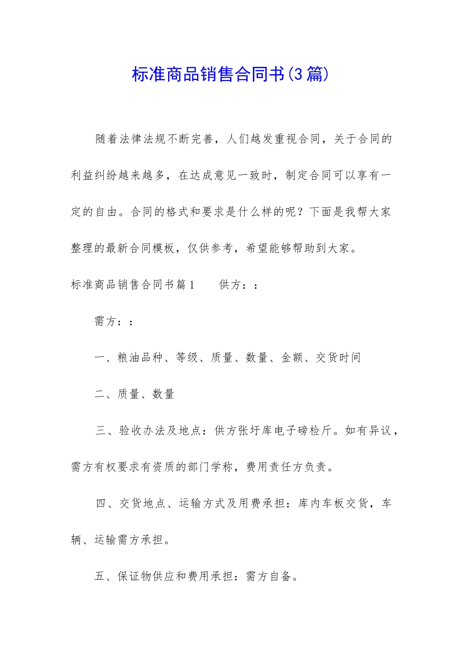 标准商品销售合同书_第1页