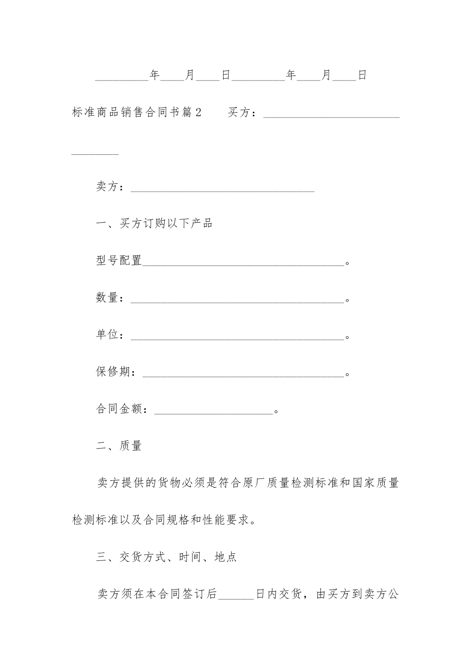 标准商品销售合同书_第3页