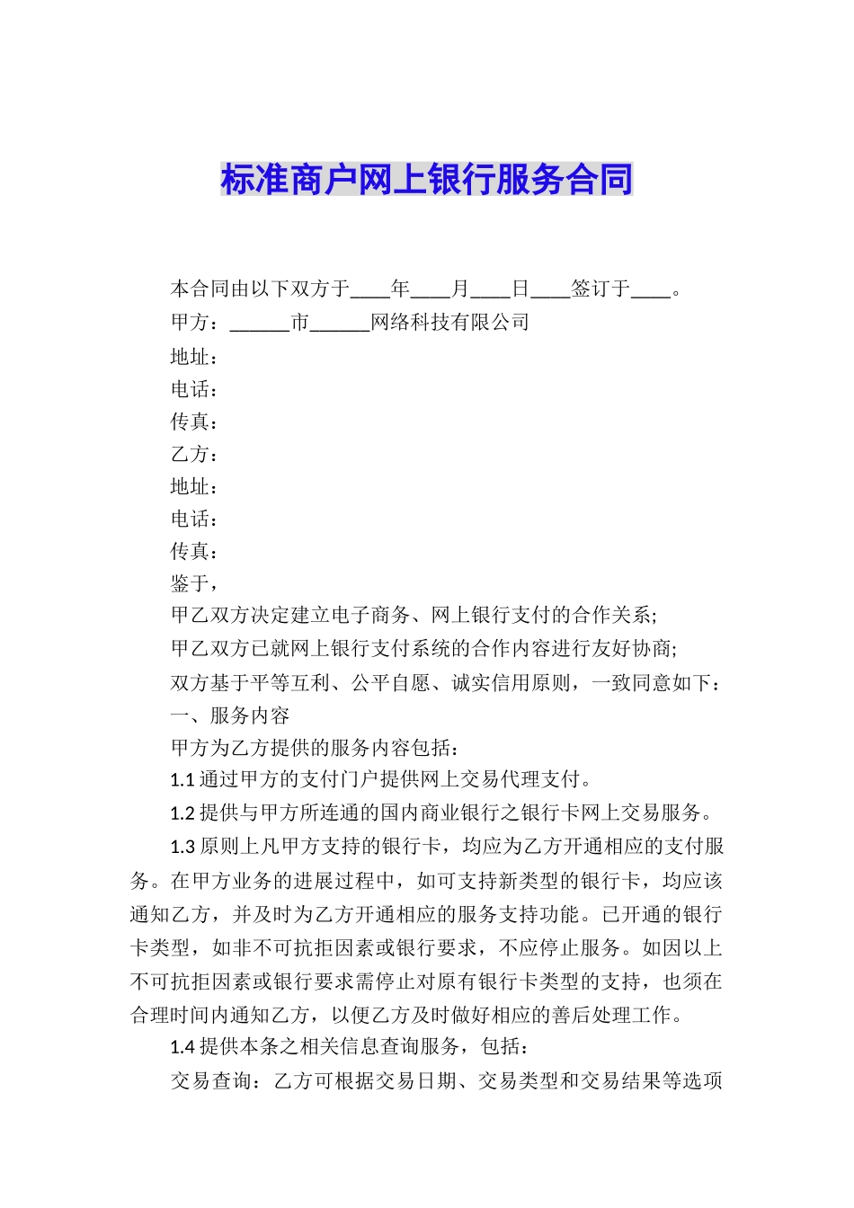 标准商户网上银行服务合同_第1页