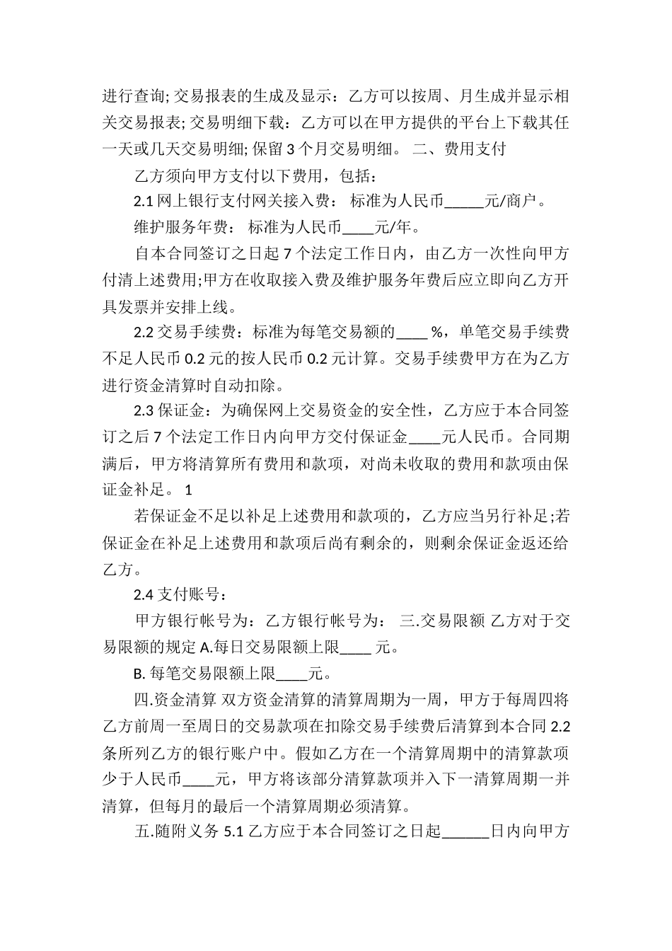 标准商户网上银行服务合同_第2页