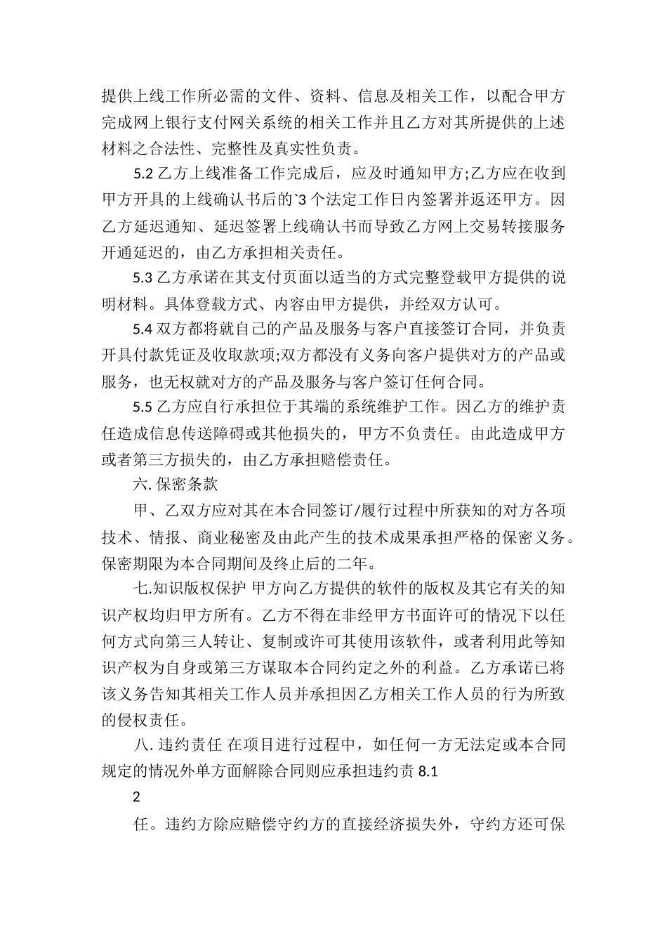 标准商户网上银行服务合同_第3页