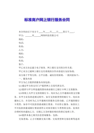 标准商户网上银行服务合同