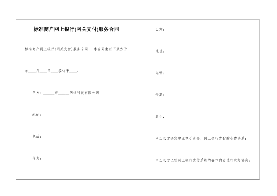 标准商户网上银行服务合同-_第1页