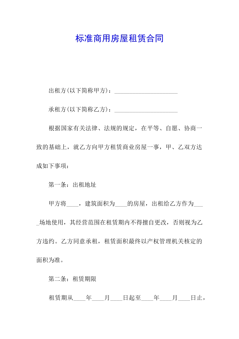 标准商用房屋租赁合同_第1页