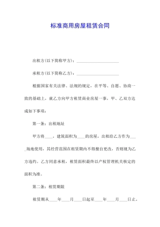 标准商用房屋租赁合同