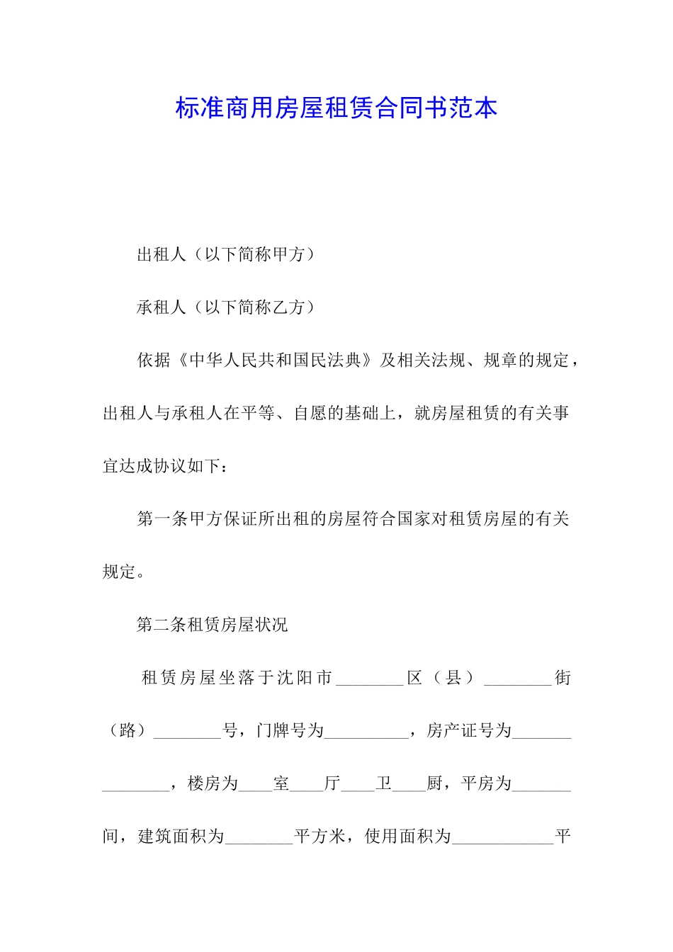 标准商用房屋租赁合同书范本_第1页