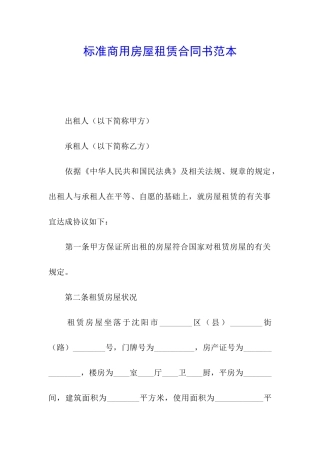 标准商用房屋租赁合同书范本