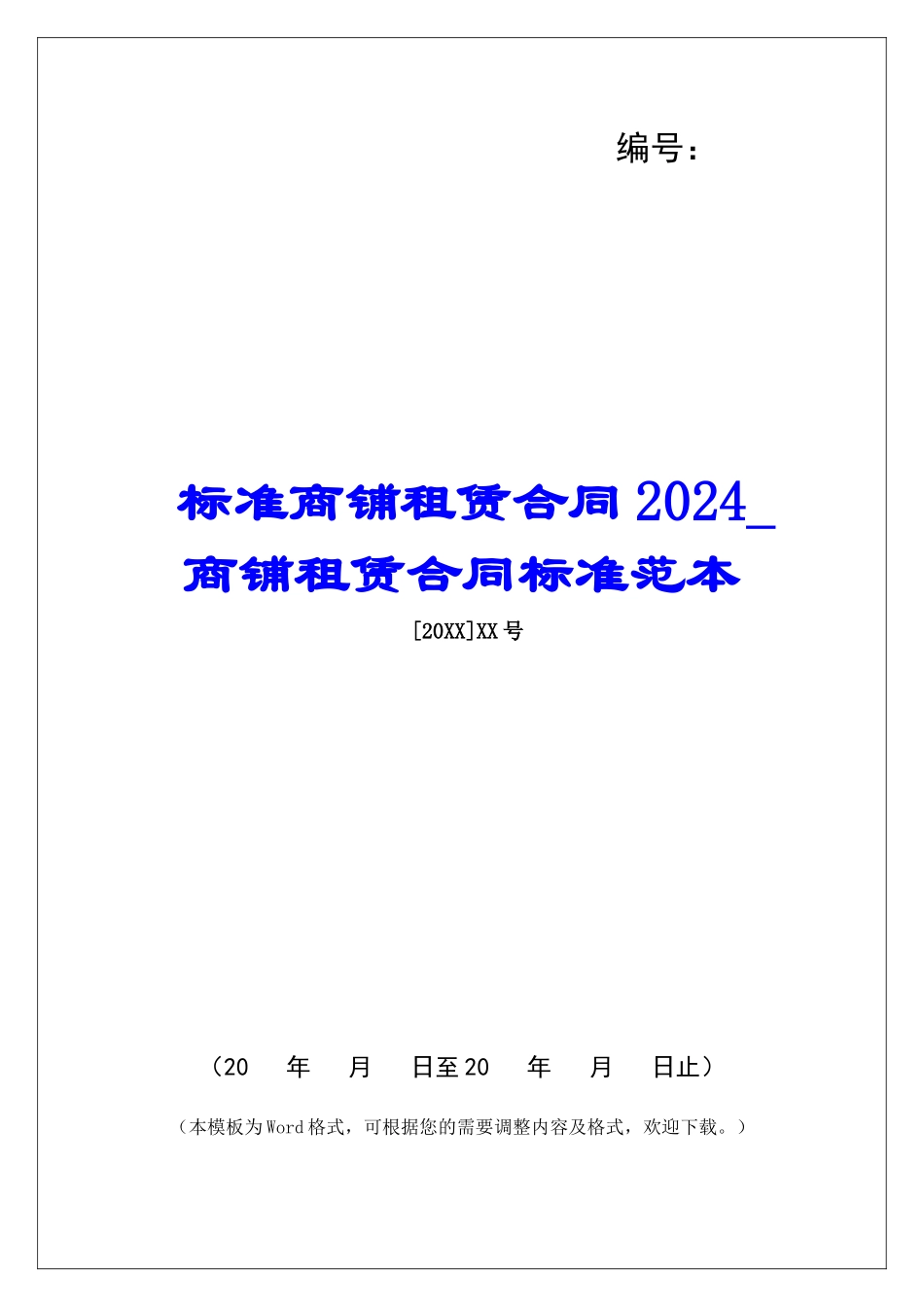 标准商铺租赁合同2024商铺租赁合同标准范本_第1页