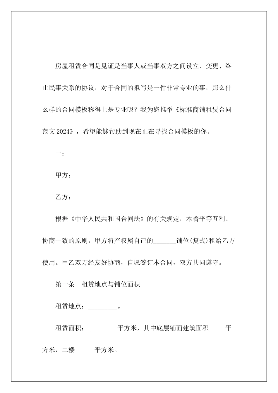 标准商铺租赁合同2024商铺租赁合同标准范本_第2页