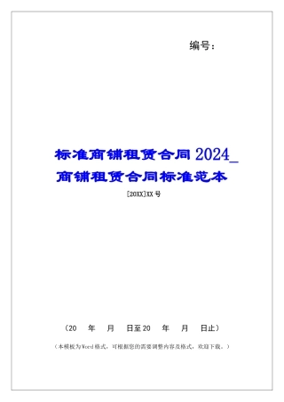 标准商铺租赁合同2024商铺租赁合同标准范本