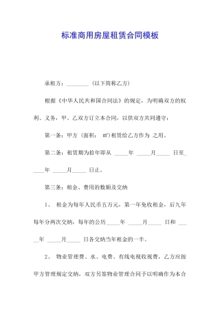 标准商用房屋租赁合同模板