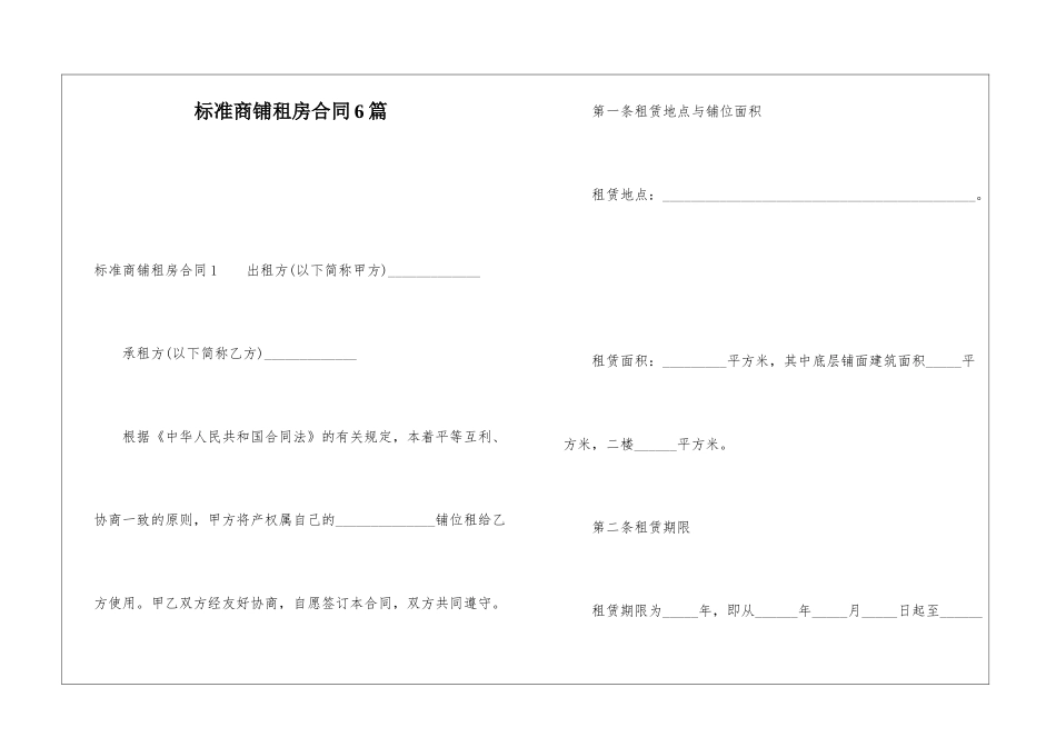 标准商铺租房合同6篇_第1页