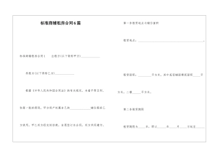 标准商铺租房合同6篇