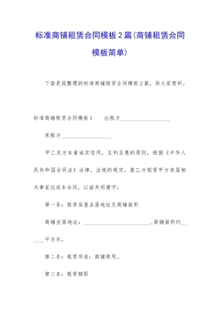 标准商铺租赁合同模板2篇
