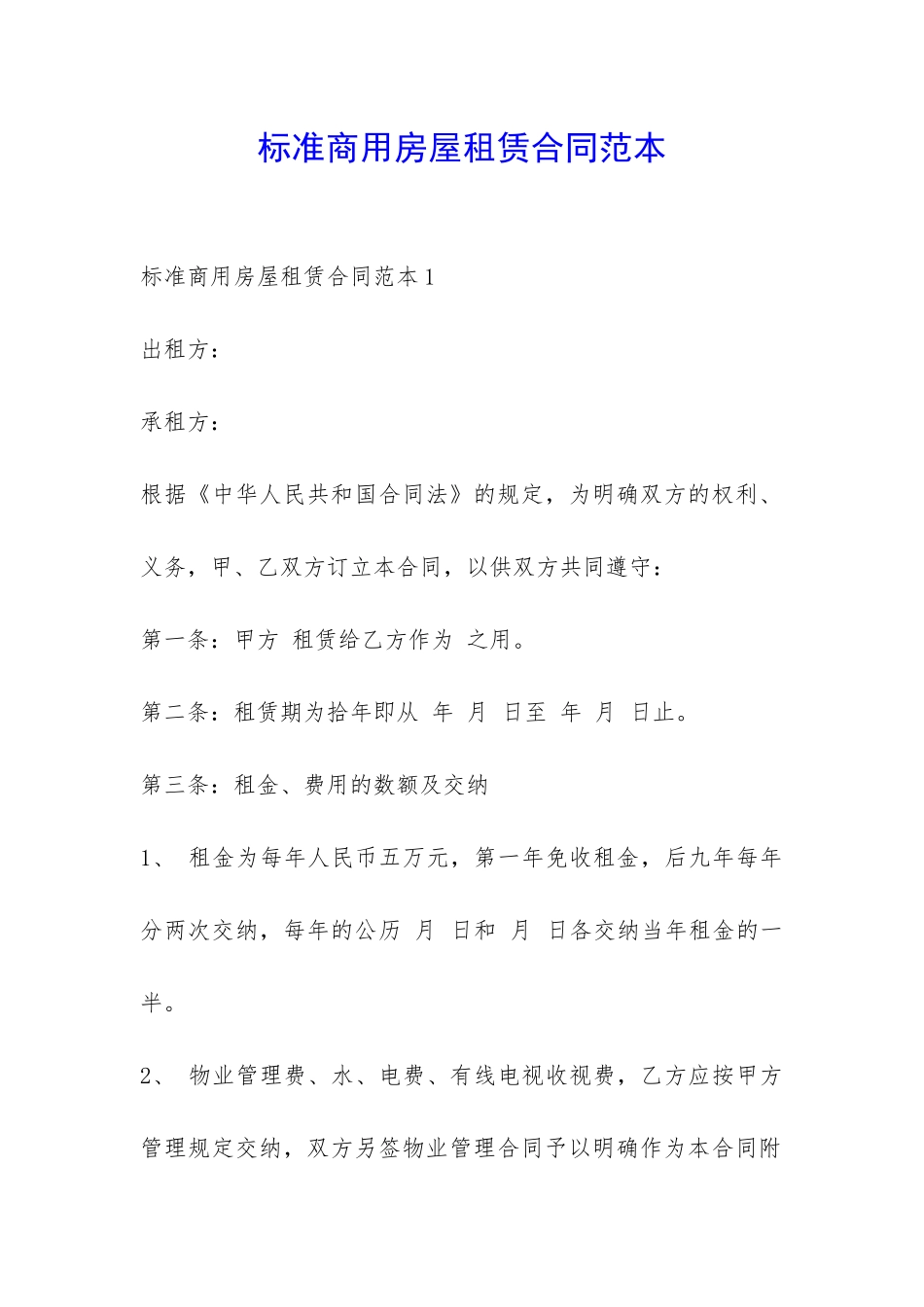 标准商用房屋租赁合同范本-_第1页