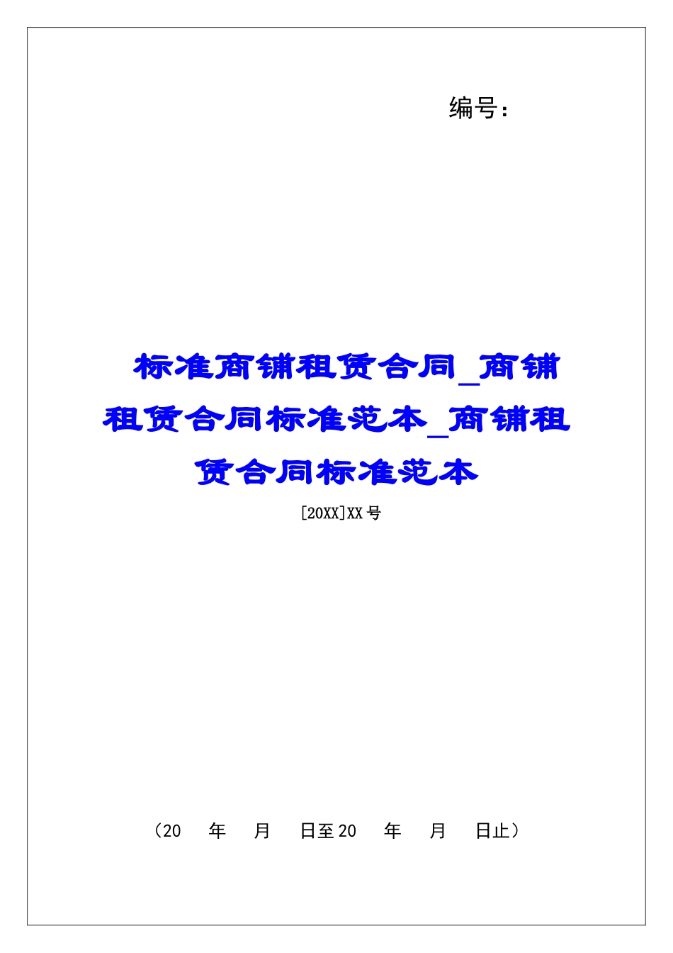 标准商铺租赁合同商铺租赁合同标准范本商铺租赁合同标准范本_第1页