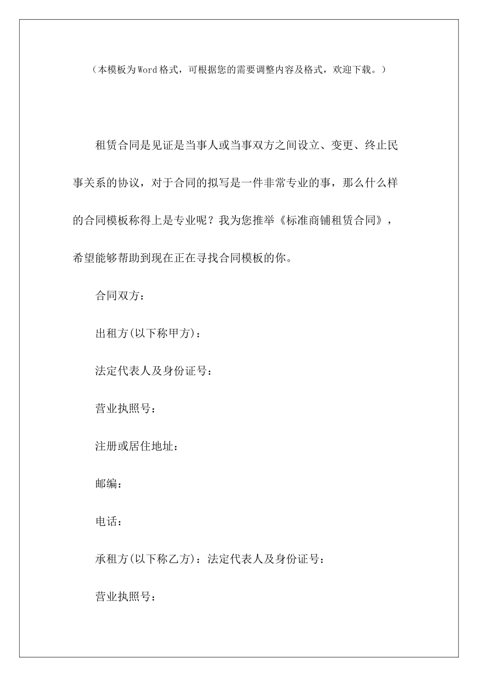 标准商铺租赁合同商铺租赁合同标准范本商铺租赁合同标准范本_第2页