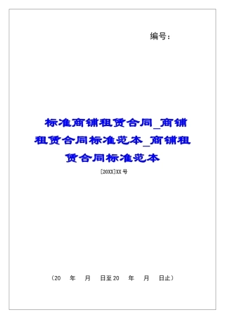 标准商铺租赁合同商铺租赁合同标准范本商铺租赁合同标准范本