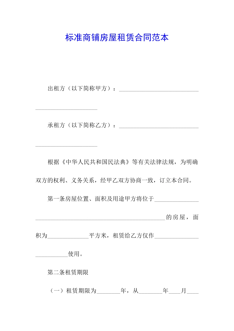 标准商铺房屋租赁合同范本_第1页