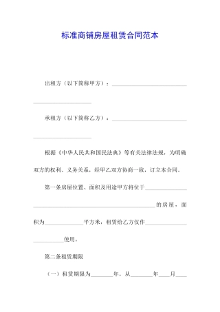 标准商铺房屋租赁合同范本