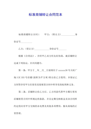 标准商铺转让合同范本