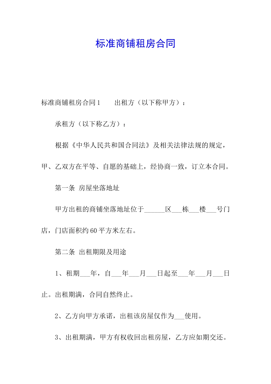 标准商铺租房合同_第1页