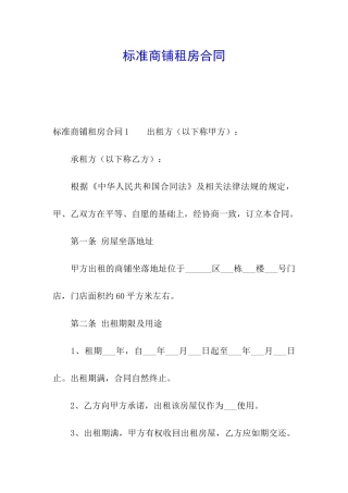 标准商铺租房合同