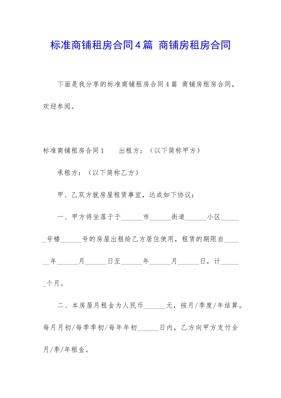 标准商铺租房合同4篇-商铺房租房合同_第1页