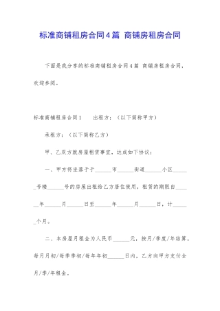 标准商铺租房合同4篇-商铺房租房合同