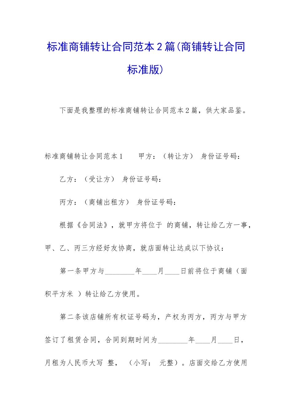 标准商铺转让合同范本2篇_第1页