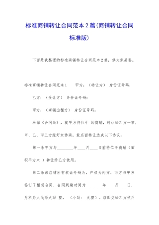 标准商铺转让合同范本2篇