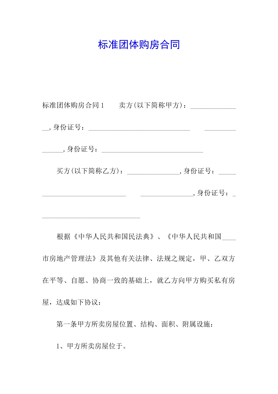 标准团体购房合同_第1页