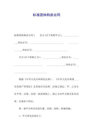 标准团体购房合同