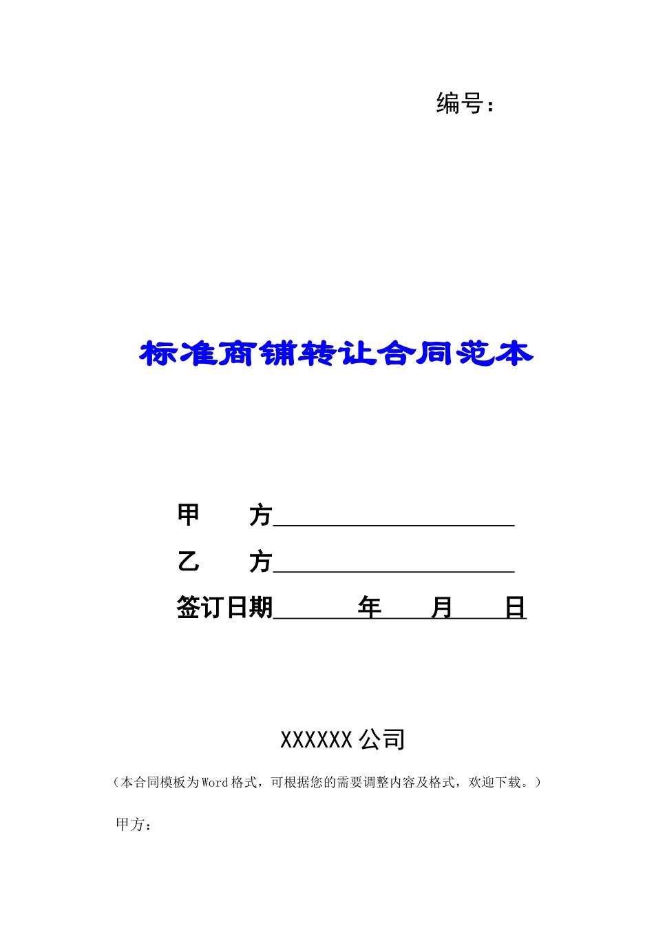 标准商铺转让合同范本-_第1页