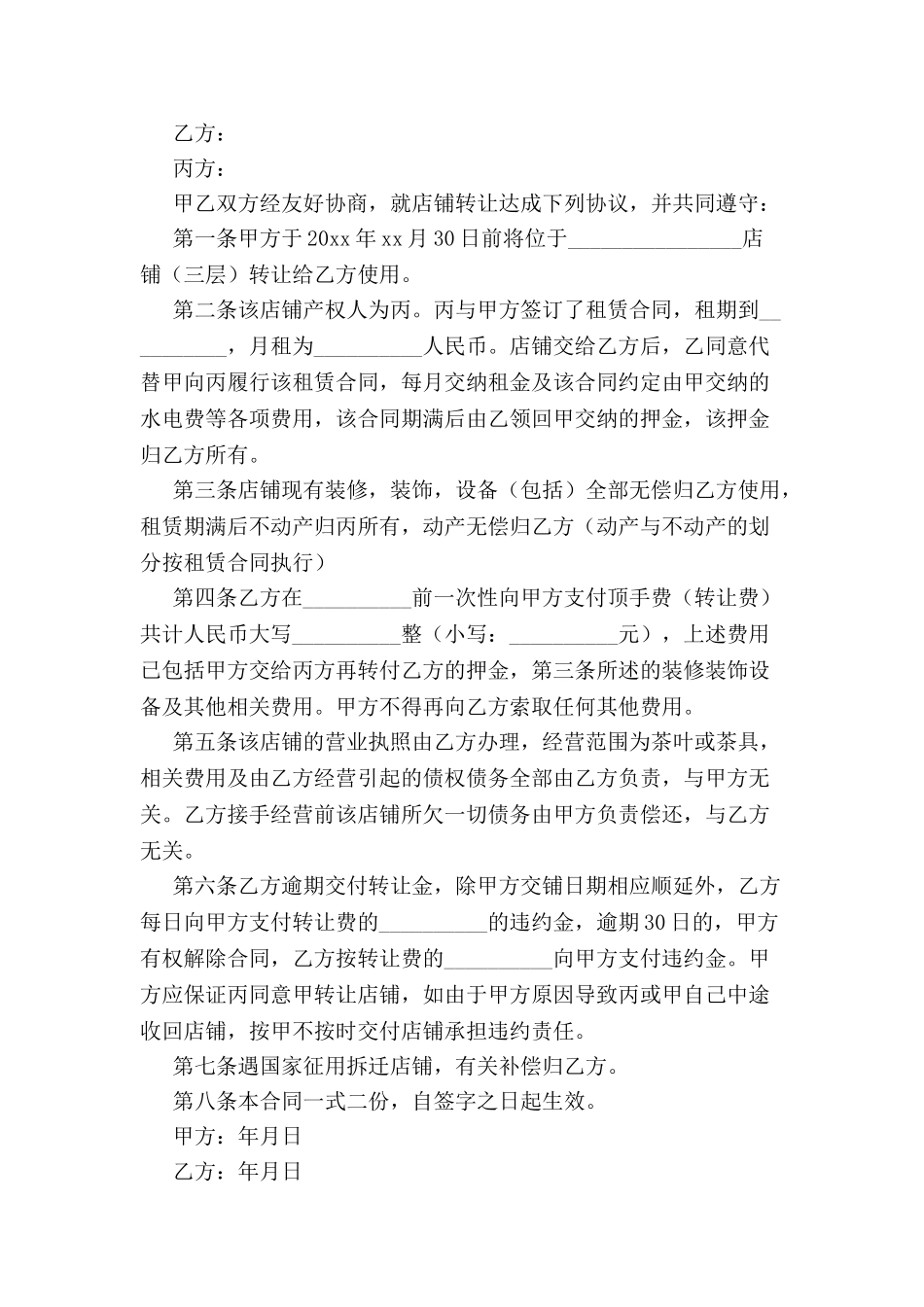 标准商铺转让合同范本-_第2页