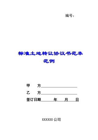 标准土地转让协议书范本范例-