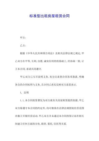 标准型出租房屋租赁合同