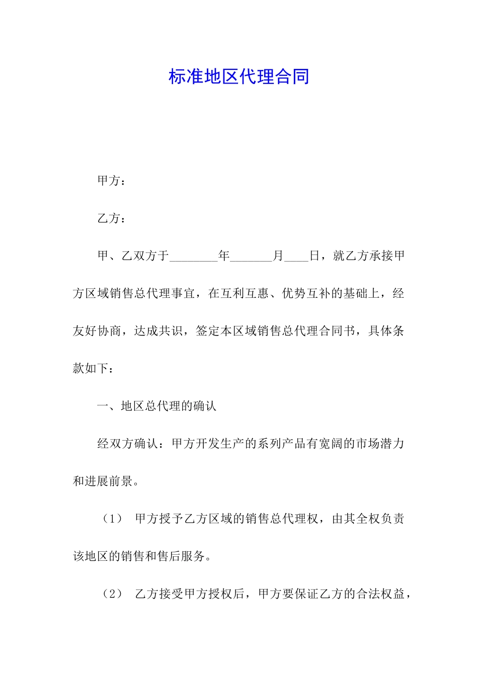 标准地区代理合同_第1页