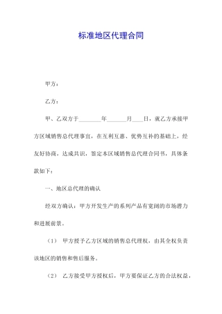 标准地区代理合同