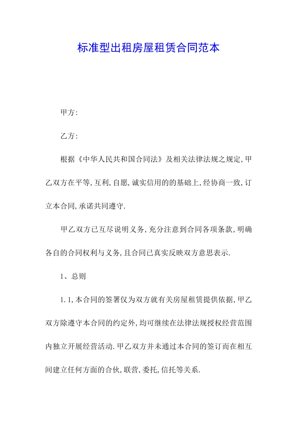 标准型出租房屋租赁合同范本_第1页