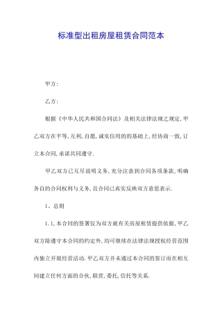 标准型出租房屋租赁合同范本