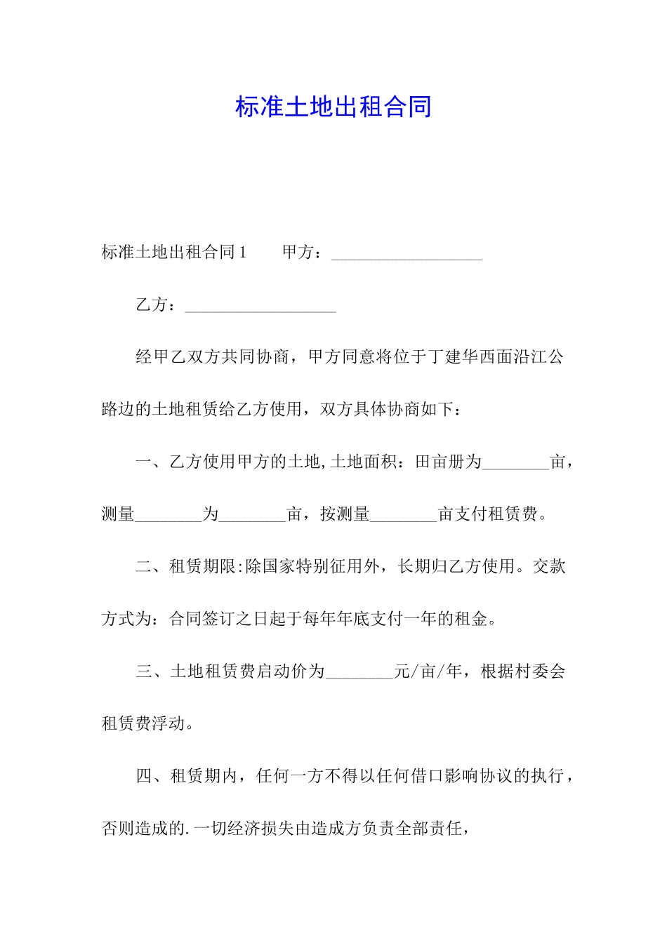 标准土地出租合同_第1页