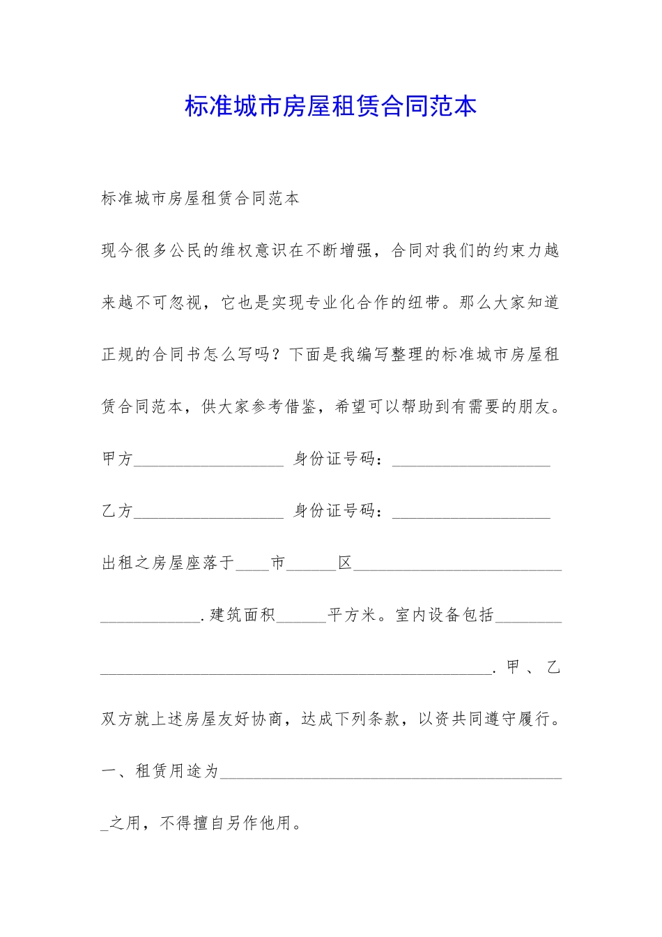 标准城市房屋租赁合同范本-_第1页