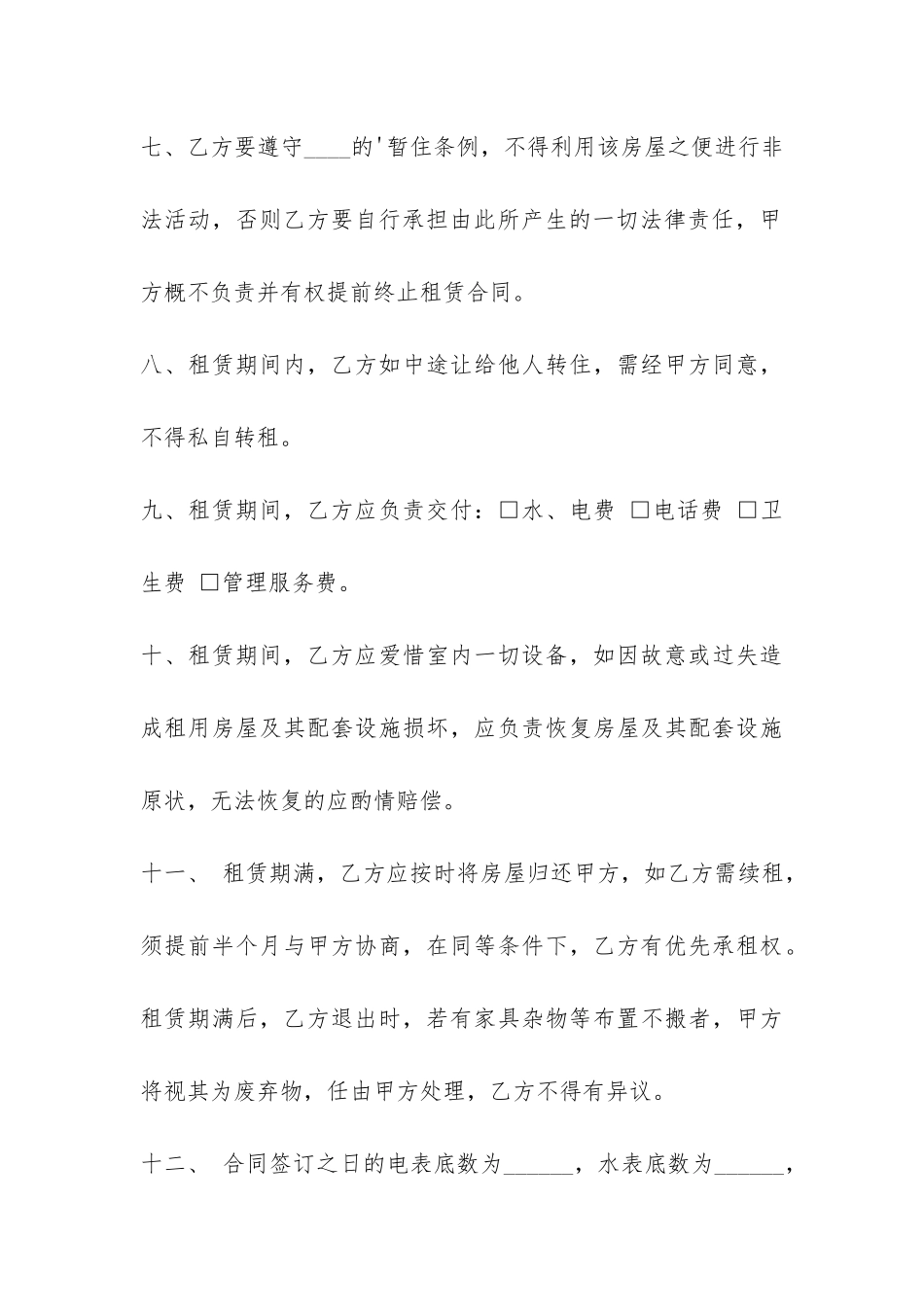 标准城市房屋租赁合同范本-_第3页